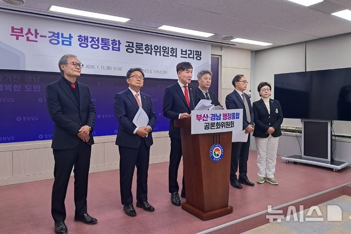 [창원=뉴시스]홍정명기자=부산·경남 행정통합 공론화위원회가 13일 오후 경남도청 프레스센터에서 지난 1년3개월 간의 활동 성과와 양 시·도지사에 전달할 최종 제안서 내용 관련 브리핑을 하고 있다.2026.01.13. hjm@newsis.com