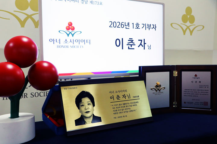 '아너소사이어티' 새해 첫 회원은 이춘자씨…1억 기부 등[경남소식]