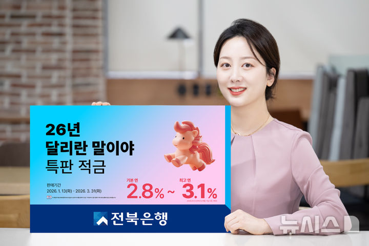 [전주=뉴시스]윤난슬 기자 = JB금융그룹 전북은행은 새해를 맞아 이벤트 우대금리를 제공하는 '26년 달리란 말이야 특판 적금'을 출시한다고 13일 밝혔다. (사진=전북은행 제공) photo@newsis.com 