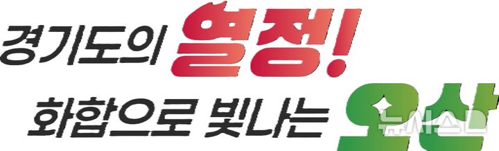 [오산=뉴시스] 오산시 2027~2028년 경기도종합체육대회 경기도체육대회 슬로건) (사진=오산시 제공) 2206.01.13. photo@newsis.com 