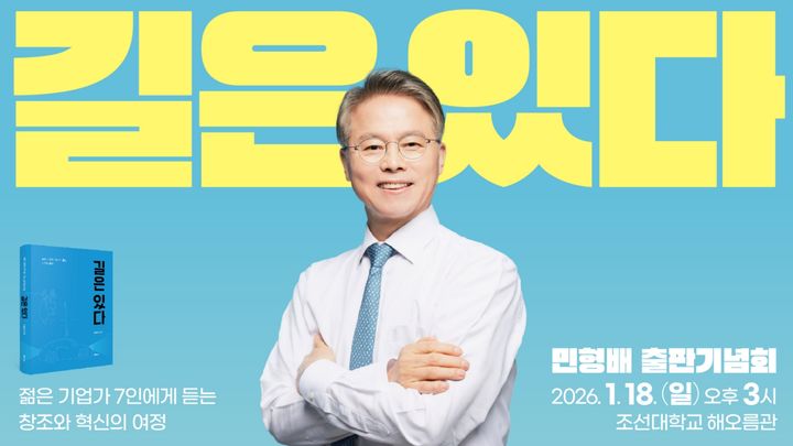 민형배 의원, 18일 '길은 있다' 출판기념회 - 뉴스 썸네일 이미지