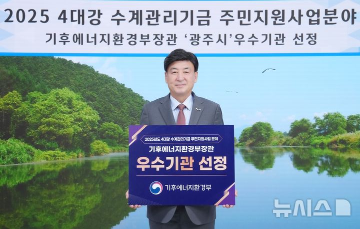 [경기광주=뉴시스]광주시가 4대강 수계관리기금 주민지원사업 우수 성과로 장관 표창을 수상했다(사진=광주시 제공)2026.01.13photo@newsis.com