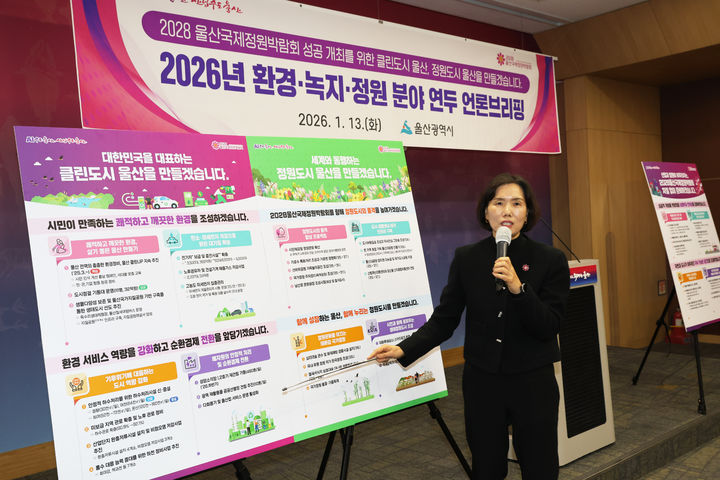 [울산=뉴시스] 최정자 울산시 환경국장이 13일 울산시청 프레스센터에서 2026년 연두 언론브리핑을 통해 올해 주요 추진사업 및 정책에 대해 설명하고 있다. (사진=울산시 제공) 2026.01.13. photo@newsis.com *재판매 및 DB 금지