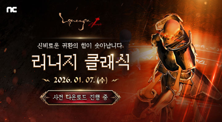 [서울=뉴시스] 리니지 클래식이 2월 7일 사전 무료 서비스를 시작한다. (사진=엔씨소프트 제공) *재판매 및 DB 금지