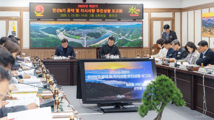 [합천=뉴시스] 경남 합천군 공약 추진상황 보고회. (사진=합천군 제공) 2026.01.13. photo@newsis.com *재판매 및 DB 금지