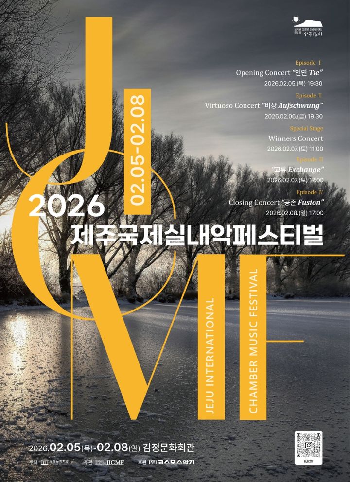 [서귀포=뉴시스] 2월5일부터 8일까지 서귀포시 김정문화회관 공연장에서 개최되는 '제9회 제주국제실내악페스티벌' 포스터. (사진=서귀포시 제공) 2026.01.13. photo@newsis.com *재판매 및 DB 금지