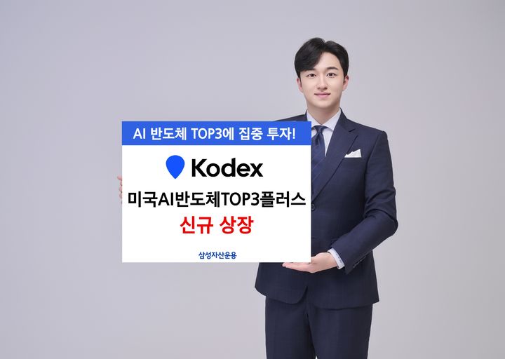 삼성운용, KODEX 미국AI반도체TOP3플러스 상장