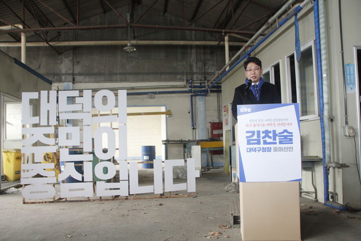 [대전=뉴시스] 김찬술 전 대전시의원이 13일 대전 대덕구 대화동 폐공장에서 기자회견을 열고 대덕구청장 출마를 선언하고 있다. (사진=김찬출 출마예정자 제공) 2026.01.13. photo@newsis.com *재판매 및 DB 금지