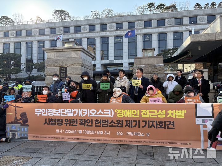 [서울=뉴시스] 권민지 수습기자=장애인 인권단체들이 13일 오후 서울 종로구 재동 헌법재판소 앞에서 무인정보단말기(키오스크) 접근성 기준을 완화한 정부 시행령이 장애인의 평등권과 접근권을 침해한다며 헌법소원을 제기하는 기자회견을 열고 있다. 2025.01.13. ming@newsis.com