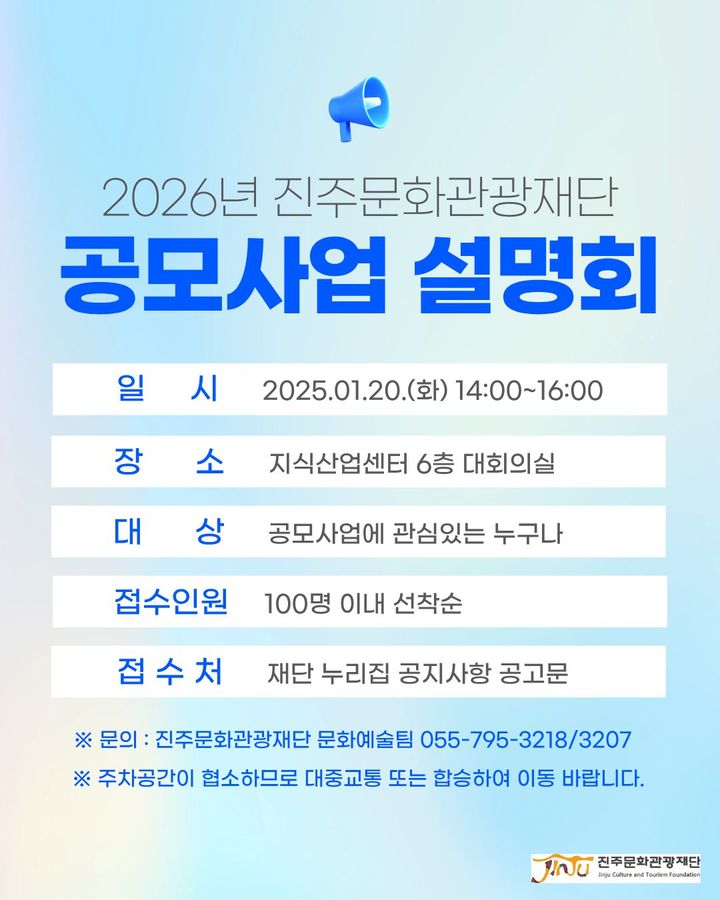 [진주=뉴시스] 경남 진주문화관광재단 공모사업 설명회. (사진=재단 제공) 2026.01.13. photo@newsis.com *재판매 및 DB 금지