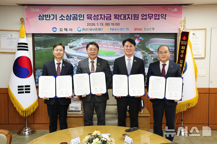 [김해=뉴시스]김해시, 소상공인 육성자금 지원 협약. 9사진=김해시 제공). 2026.01.13. photo@newsis.com