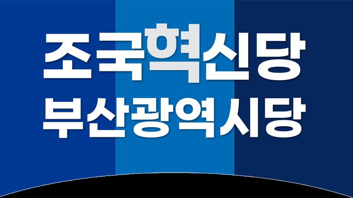 [부산=뉴시스] 조국혁신당 부산시당. (사진=뉴시스 DB). photo@newsis.com *재판매 및 DB 금지