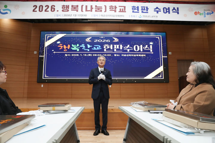 [창원=뉴시스]경남교육청, 직무 연수 및 행복학교 현판 수여식. (사진=경남교육청 제공) 2026.01.13.photo@newsis.com *재판매 및 DB 금지