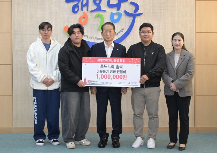 [울산=뉴시스] 13일 푸드트럭 클럽 홀릭(대표 이영웅)이 울산 남구청을 방문해 지역 저소득 한부모가정 아동·청소년을 위한 후원금 100만원을 서동욱 남구청장에게 전달하고 있다. (사진=울산 남구 제공) 2026.01.13. photo@newsis.com *재판매 및 DB 금지