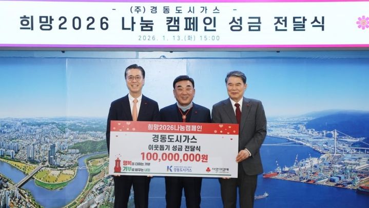 [울산=뉴시스] 송재호 경동도시가스 회장(왼쪽)이 13일 울산시청 시장실에서 김두겸 울산시장이 참석한 가운데 희망 2026 나눔캠페인 성금 1억 원을 전영도 울산사회복지공동모금회장에게 전달하고 있다. (사진=울산시 제공) photo@newsis.com *재판매 및 DB 금지