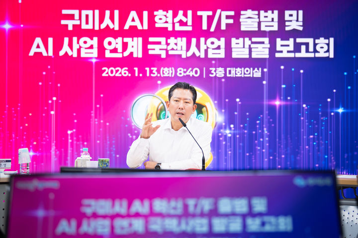 [구미=뉴시스] AI혁신 태스크포스 가동. (사진=구미시 제공) 2026.01.13 photo@newsis.com *재판매 및 DB 금지