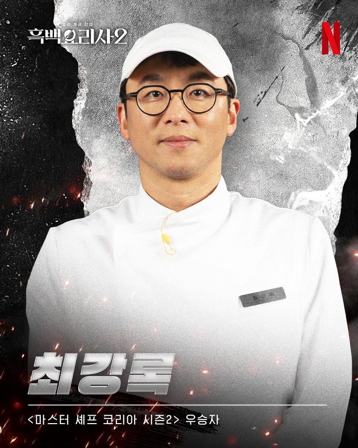 [서울=뉴시스] 최강록, '흑백요리사' 시즌2 우승자. (사진 = 넷플릭스 제공) 2026.01.13. photo@newsis.com *재판매 및 DB 금지