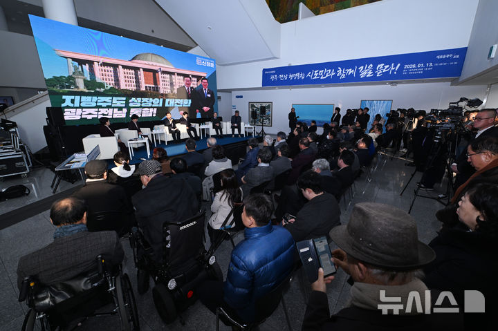 [광주=뉴시스] 이영주 기자 = 13일 오전 광주 서구 광주시의회에서 새로운광주포럼이 주최하는 토론회 '광주·전남 행정통합 시도민과 함께 길을 묻다'가 열리고 있다. 2026.01.13. leeyj2578@newsis.com