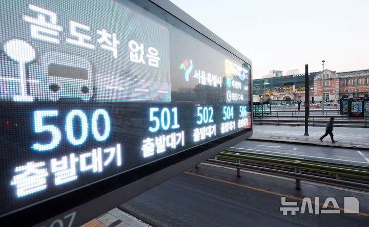 [서울=뉴시스] 조성우 기자 = 서울 시내버스노조가 총파업에 돌입한 13일 오전 서울 중구 서울역 버스환승센터 버스정보안내판에 버스 위치가 '출발대기'로 표시되고 있다. 2026.01.13. xconfind@newsis.com