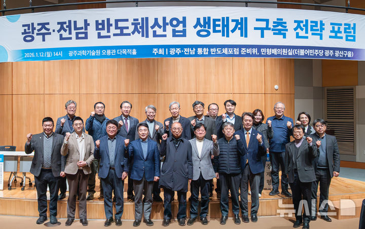 더불어민주당 민형배 의원실과 광주·전남 통합반도체포럼 준비위원회는 12일 GIST 오룡관 다목적홀에서 '광주·전남 반도체산업 생태계 구축 전략 포럼'을 공동으로 개최했다. (사진=GIST 제공) photo@newsis.com