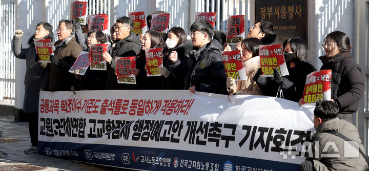[서울=뉴시스] 김선웅 기자 = 교원3단체(교사노동조합연맹, 전국교직원노동조합, 한국교원단체총연합회)가 지난 13일 서울 종로구 정부서울청사 앞에서 기자회견을 열고 고교학점제 행정예고안에 대해 출석률 중심 이수 기준 설정, 기초학력 별도 지원 체계 구축, 진로선택 및 융합선택 과목 절대평가 적용 등을 촉구하고 있는 모습. 2026.01.13. mangusta@newsis.com