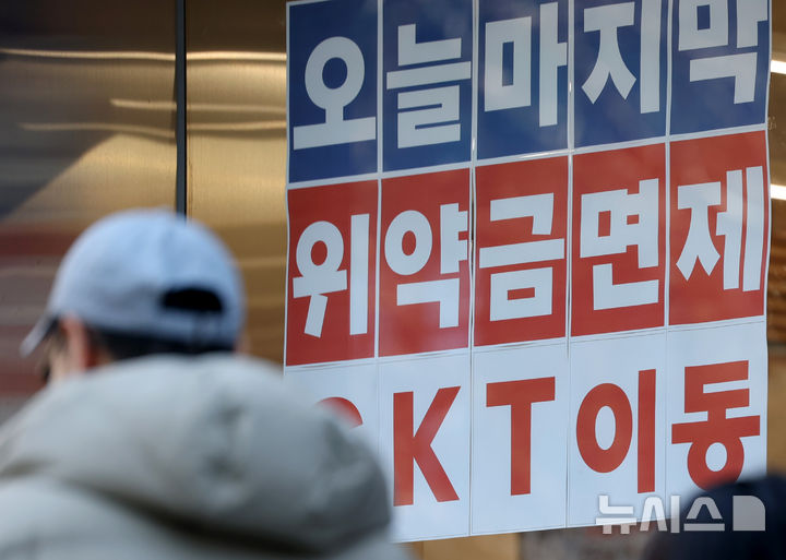 [서울=뉴시스] 김진아 기자 = KT 위약금 면제 정책 마감일인 13일 서울 시내 통신사 매장에 KT 위약금 면제 관련 안내문이 붙어있다.&nbsp; KT의 위약금 면제를 하루 남겨두고 26만명 넘게 KT를 떠난 것으로 나타났다. 2025.01.13. bluesoda@newsis.com