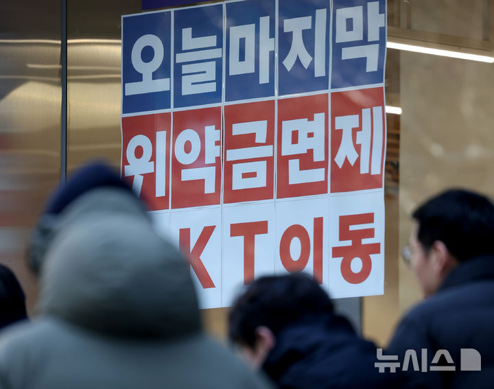 [서울=뉴시스] 김진아 기자 = KT 위약금 면제 정책 마감일이었던 지난 13일 서울 시내 통신사 매장에 KT 위약금 면제 관련 안내문이 붙어있다. 2025.01.13. bluesoda@newsis.com