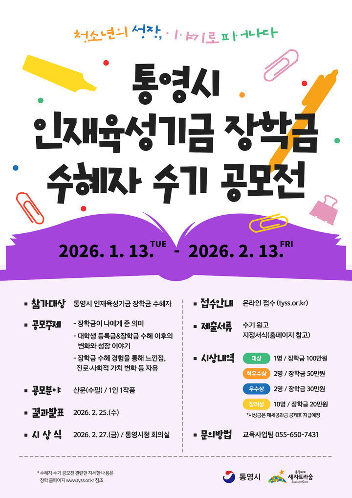 통영시, 인재육성기금 장학금 수혜자 수기 공모전 개최