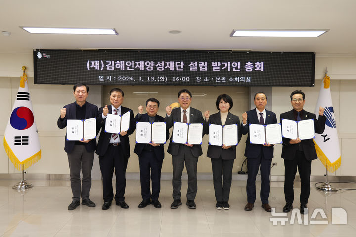 [김해=뉴시스]김해인재양성재단 설립 발기인 총회. (사진=김해시 제공). 2026.01.14. photo@newsis.com