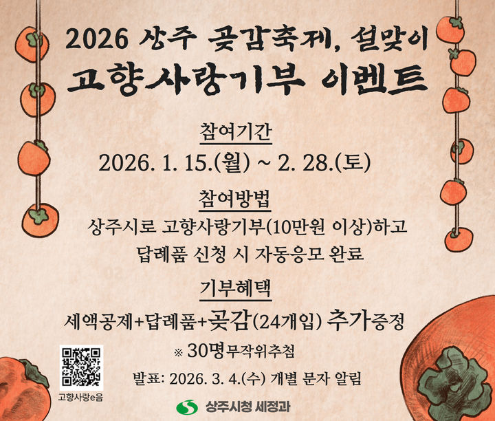 [상주=뉴시스] 곶감축제 이벤트. (사진=상주시 제공) 2026.01.14 photo@newsis.com *재판매 및 DB 금지