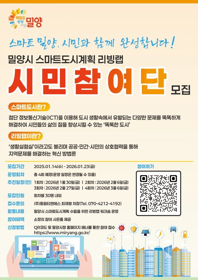 [밀양=뉴시스] 스마트도시 리빙랩 시민참여단 모집 포스터. (사진= 밀양시 제공) 2026.01.14. photo@newsis.com *재판매 및 DB 금지