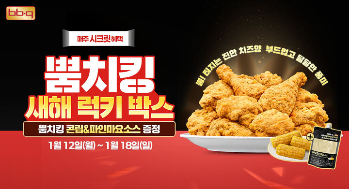 [서울=뉴시스] 국내 치킨 프랜차이즈 제너시스BBQ 그룹은 오는 18일까지 '뿜치킹 새해 럭키 박스 2차 캠페인'을 진행한다고 14일 밝혔다. (사진=제너시스BBQ 그룹 제공) 2026.01.14. photo@newsis.com *재판매 및 DB 금지