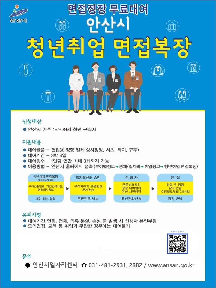 [안산=뉴시스]안산시 청년취업 면접복장 무료대여 사업 디지털 홍보자료.(사진=안산시 제공)2026.01.14.photo@newsis.com *재판매 및 DB 금지