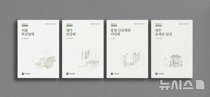 [서울=뉴시스]국가유산청이 발간한 무형유산 조사연구 보고서. 국가유산청 제공