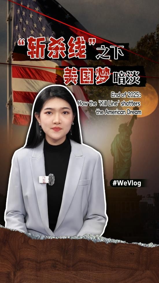 [서울=뉴시스]중국 중신망이 제작한 논평 영상으로 "'斩杀线'之下，'美国梦' 暗淡("'킬 라인' 아래, '아메리칸 드림'은 빛을 잃다")라는 제목이 달려 있다. 중국 여러 웹사이트에 널리 유포돼 있다. 2026.1.14. *재판매 및 DB 금지