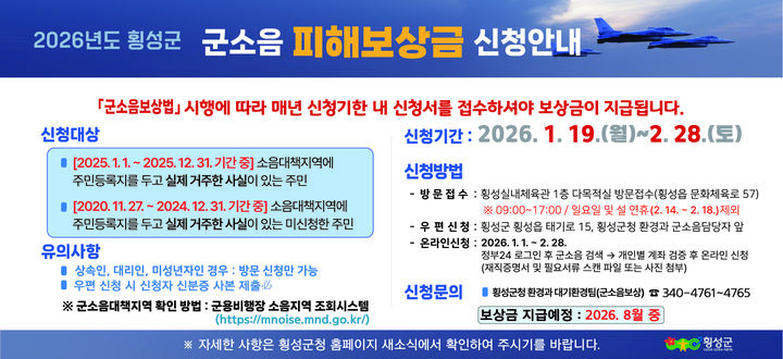 [횡성=뉴시스] 군용기 소음피해 보상신청 안내문. (사진=횡성군 제공) 2026.01.14. photo@newsis.com *재판매 및 DB 금지