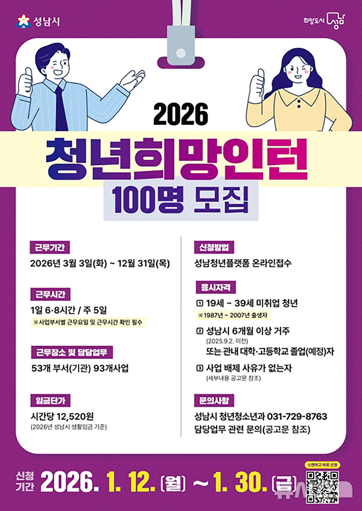 [성남=뉴시스]성남시 '청년 희망 인턴' 100명 모집 안내문(사진=성남시 제공)2026.01.14.photo@newsis.com