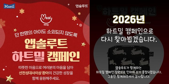 [서울=뉴시스] 매일유업이 선천성대사이상 환아를 응원하기 위해 선보인 '2025 앱솔루트 하트밀 캠페인'의 한정판 굿즈가 조기 완판을 기록했다고 14일 밝혔다. (사진=매일유업 제공) 2026.01.14. photo@newsis.com *재판매 및 DB 금지