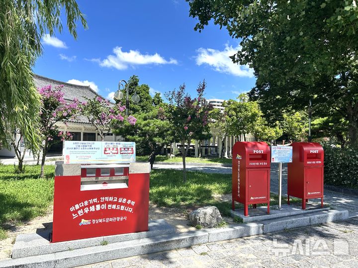 경주 보문관광단지 '느린우체통' 