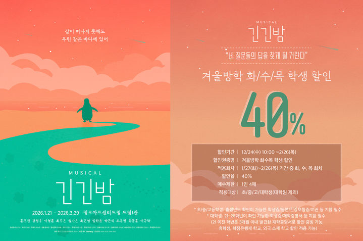 뮤지컬 '긴긴밤' 학생 할인 프로모션. (라이브러리컴퍼니 제공) *재판매 및 DB 금지