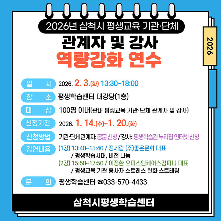 [삼척=뉴시스] 강원 삼척시평생학습센터 강사 역량강화 연수 안내 포스터. (사진=삼척시 제공) 2026.01.14. photo@newsis.com *재판매 및 DB 금지