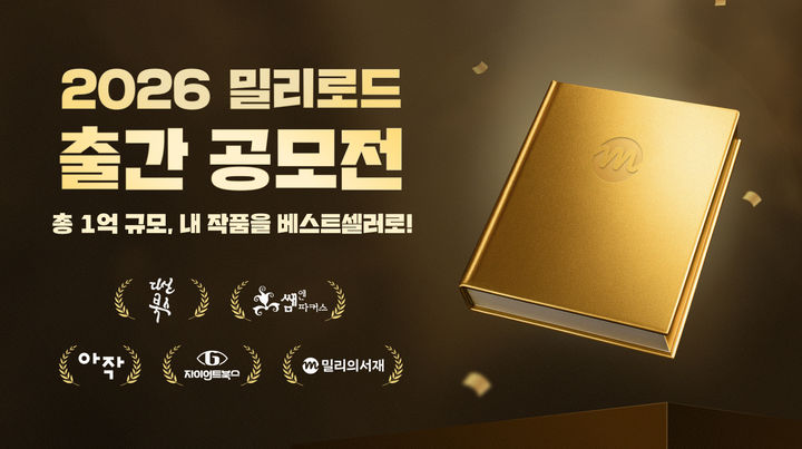 [서울=뉴시스] KT밀리의서재는 독자가 창작에 참여하고 작가로 등단할 수 있는 '밀리로드 출간 공모전'을 개최한다고 14일 밝혔다. (사진=KT밀리의서재 제공) *재판매 및 DB 금지