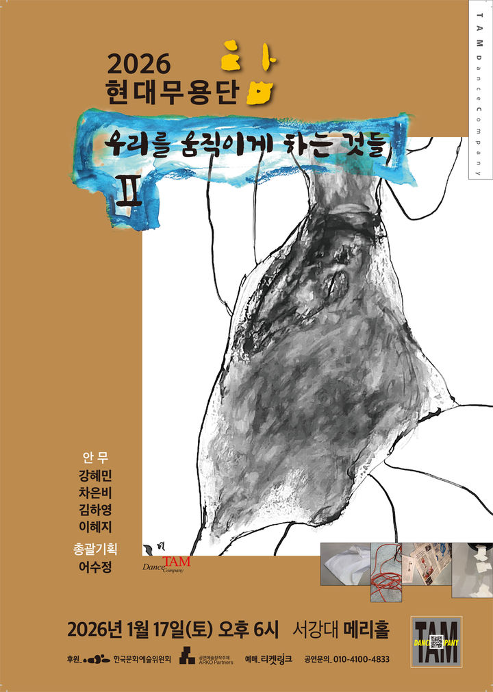 현대무용단-탐 '2026 우리를 움직이게 하는 것들Ⅱ' 포스터. (이미지=현대무용단-탐 제공) *재판매 및 DB 금지