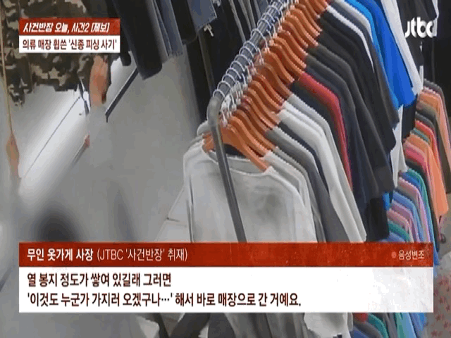 무인으로 운영되던 옷 가게를 노려 사장 행세로 물품을 빼돌리는 이른바 '신종 피싱 사기' 피해 사례가 발생했다.2026.01.14.(사진=JTBC '사건반장' 캡처) *재판매 및 DB 금지