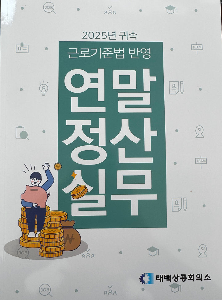 태백상공회의소가 제작한 '2025 귀속 연말정산 실무 교재' 표지.(사진=태백상의 제공) *재판매 및 DB 금지