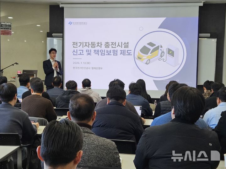 [전주=뉴시스]윤난슬 기자 = 한국전기안전공사는 전날 서울 신촌비즈센터에서 '전기자동차 충전인프라 안전관리 향상 세미나'를 열었다고 14일 밝혔다. (사진=전기안전공사 제공) photo@newsis.com 