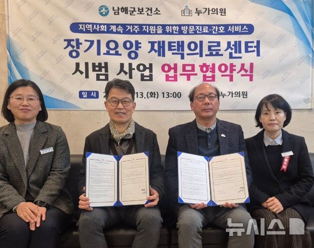 "장기요양 재택의료 추진"…남해군보건소·누가의원 맞손