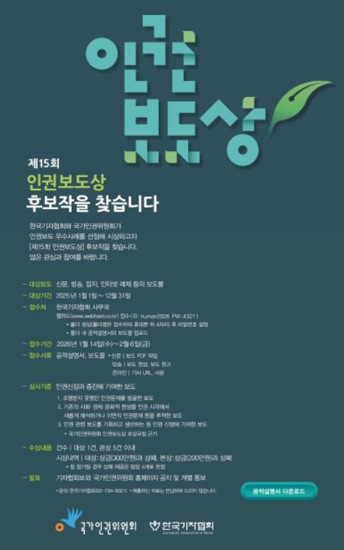 [서울=뉴시스] 제15회 인권보도상 후보작 공모 관련 포스터. (사진=인권위 제공) 2026.01.14. photo@newsis.com *재판매 및 DB 금지