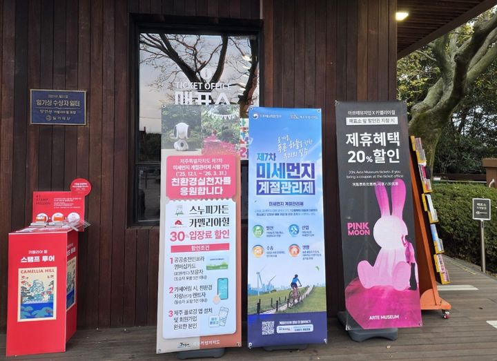 [제주=뉴시스] 제주 한 관광지 내에 설치된 미세먼지 계절관리제 참여 혜택 배너. (사진=제주도 제공) *재판매 및 DB 금지