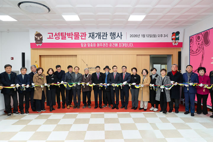 [고성=뉴시스] 신정철 기자= 경남 고성군은 고성탈박물관이 리모델링을 완료하고 전통 탈 전시를 현대적 감각으로 재해석하고 관람객이 오감을 통해 직접 체험할 수 있는 참여형 탈 문화 전문 박물관으로 재개관됐다고 14일 밝혔다.사진은 지난 12일 오후 이상근 고성군수를 비롯해 세계탈문화예술연맹 손상락 회장 등 내빈과 관계자 약 70여 명이 참석한 가운데 개최된 재개관식 모습.(사진=고성군 제공).2026.01.14. photo@newsis.com *재판매 및 DB 금지